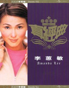 李蕙敏 – 真经典： 李蕙敏(00044001633522)【16bit／44.1kHz】台湾区-OppsUnote音乐广场