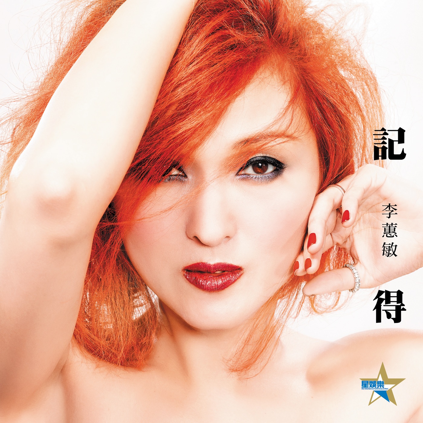 李蕙敏 - 记得 - Single(4897024192288)【16bit／44.1kHz】台湾区-OppsUnote音乐广场