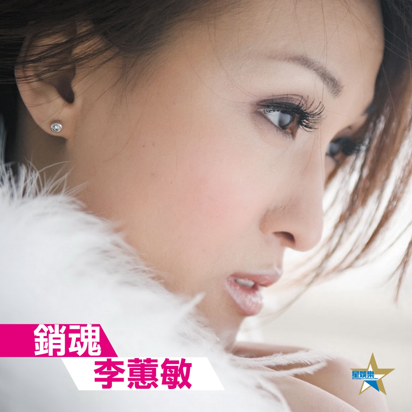 李蕙敏 - 销魂 - Single(4897024191854)【24bit／48.0kHz】台湾区-OppsUnote音乐广场