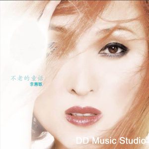 李蕙敏 – 不老的童话 – Single(3617383353820)【24bit／48.0kHz】台湾区-OppsUnote音乐广场