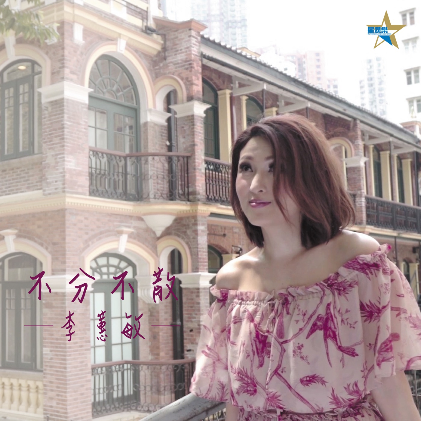 李蕙敏 - 不分不散 - Single(4897024193872)【16bit／44.1kHz】台湾区-OppsUnote音乐广场