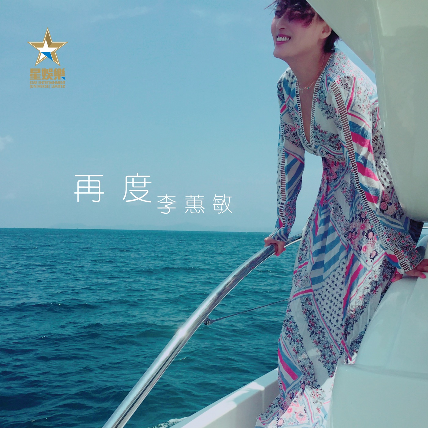 李蕙敏 – 再度 – Single(4897024194916)【16bit／44.1kHz】台湾区-OppsUnote音乐广场