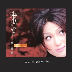 李蕙敏 – 我为我生存 (2022 Remake)(310572973856)【16bit／44.1kHz】台湾区-OppsUnote音乐广场