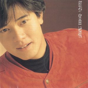 郭富城 – 我是不是该安静的走开(825646141838)【16bit／44.1kHz】香港区-OppsUnote音乐广场