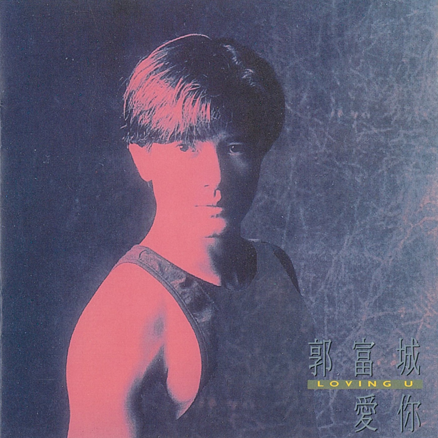 郭富城 - 爱你(825646141814)【16bit／44.1kHz】香港区-OppsUnote音乐广场