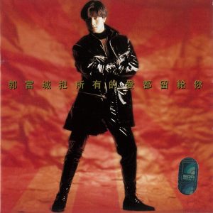 郭富城 – 把所有的爱都留给你(4711169202728)【16bit／44.1kHz】香港区-OppsUnote音乐广场