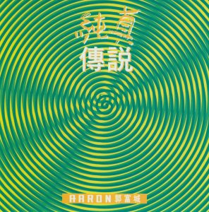 郭富城 – 纯真传说(706301093269)【16bit／44.1kHz】香港区-OppsUnote音乐广场