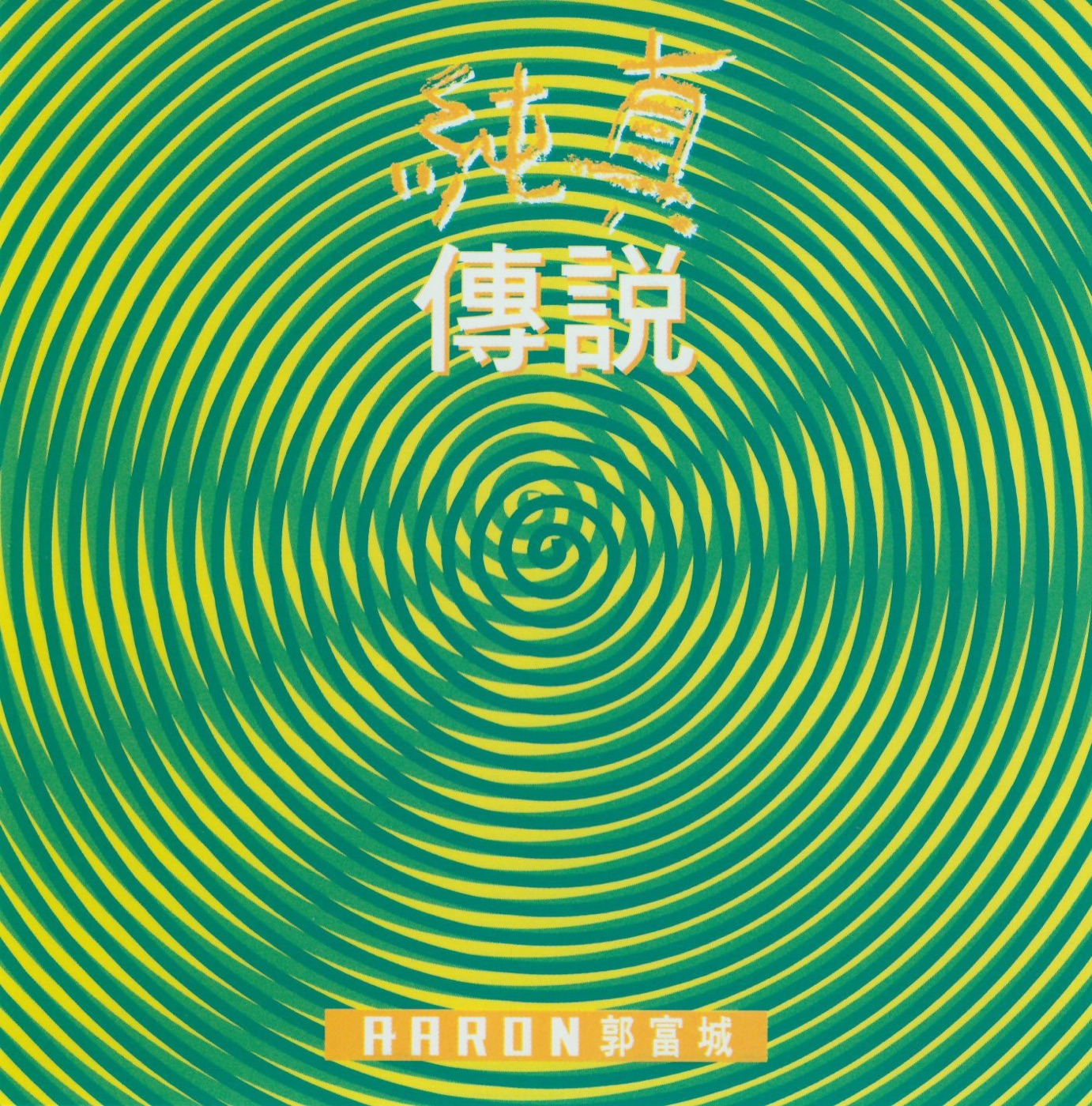 郭富城 - 纯真传说(706301093269)【16bit／44.1kHz】香港区-OppsUnote音乐广场