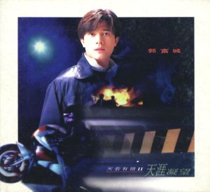 郭富城 – 天若有情 II – 天涯凝望(745099653767)【16bit／44.1kHz】香港区-OppsUnote音乐广场