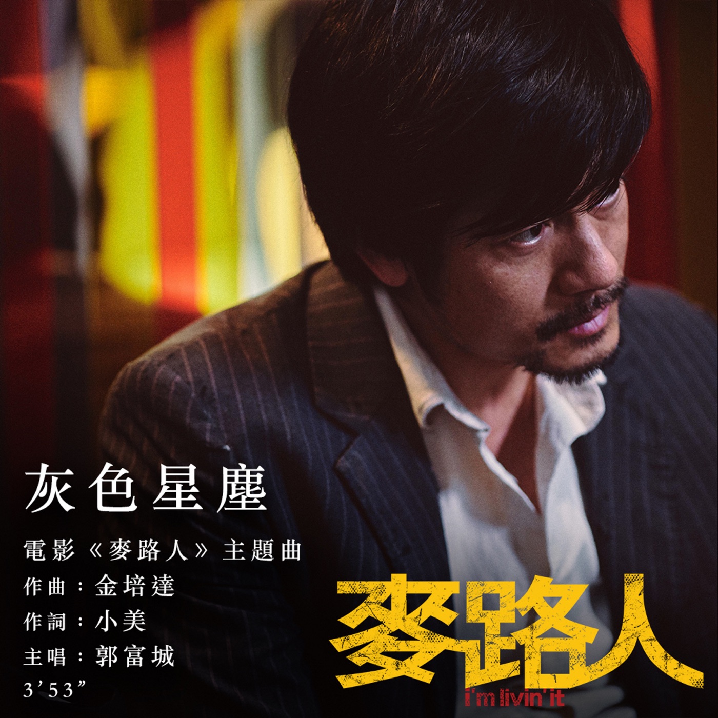 郭富城 – 灰色星尘 (电影《麦路人》主题曲) – Single(745051832407)【24bit／48.0kHz】香港区-OppsUnote音乐广场