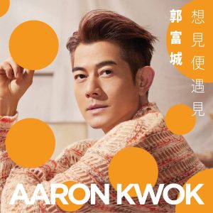 郭富城 – 想见便遇见 – Single(4897004793955)【24bit／44.1kHz】香港区-OppsUnote音乐广场