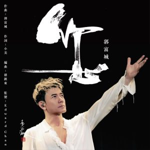 郭富城 – 您 – Single(4897004795492)【24bit／48.0kHz】香港区-OppsUnote音乐广场