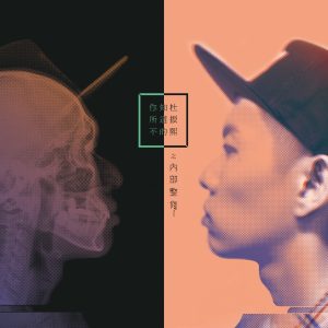 蛋堡 – 你所不知道的杜振熙之内部整修Ⓔ(4710255644312)【16bit／44.1kHz】台湾区-OppsUnote音乐广场