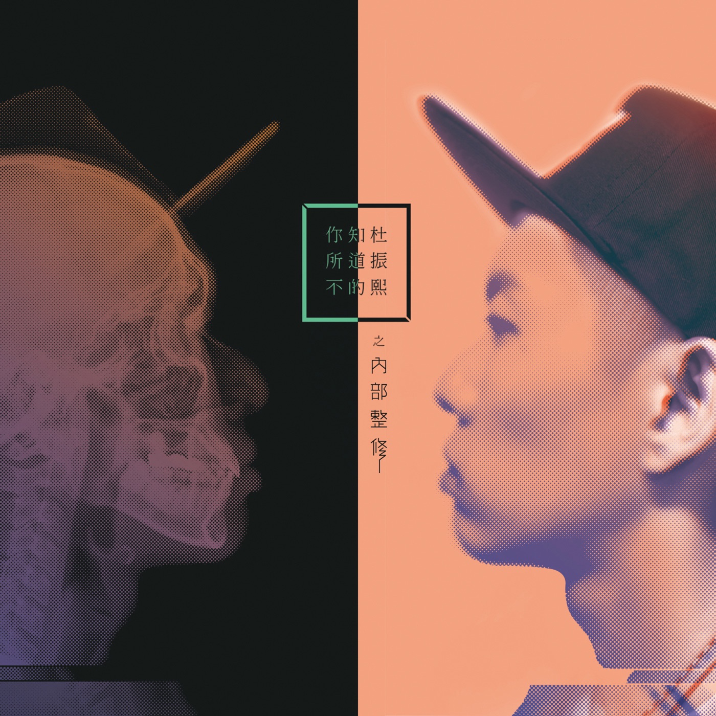 图片[1]-蛋堡 – 你所不知道的杜振熙之内部整修Ⓔ(4710255644312)【16bit／44.1kHz】台湾区-OppsUnote音乐广场