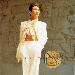 杜德伟 – 天生喜欢你(090317492360)【16bit／44.1kHz】香港区-OppsUnote音乐广场