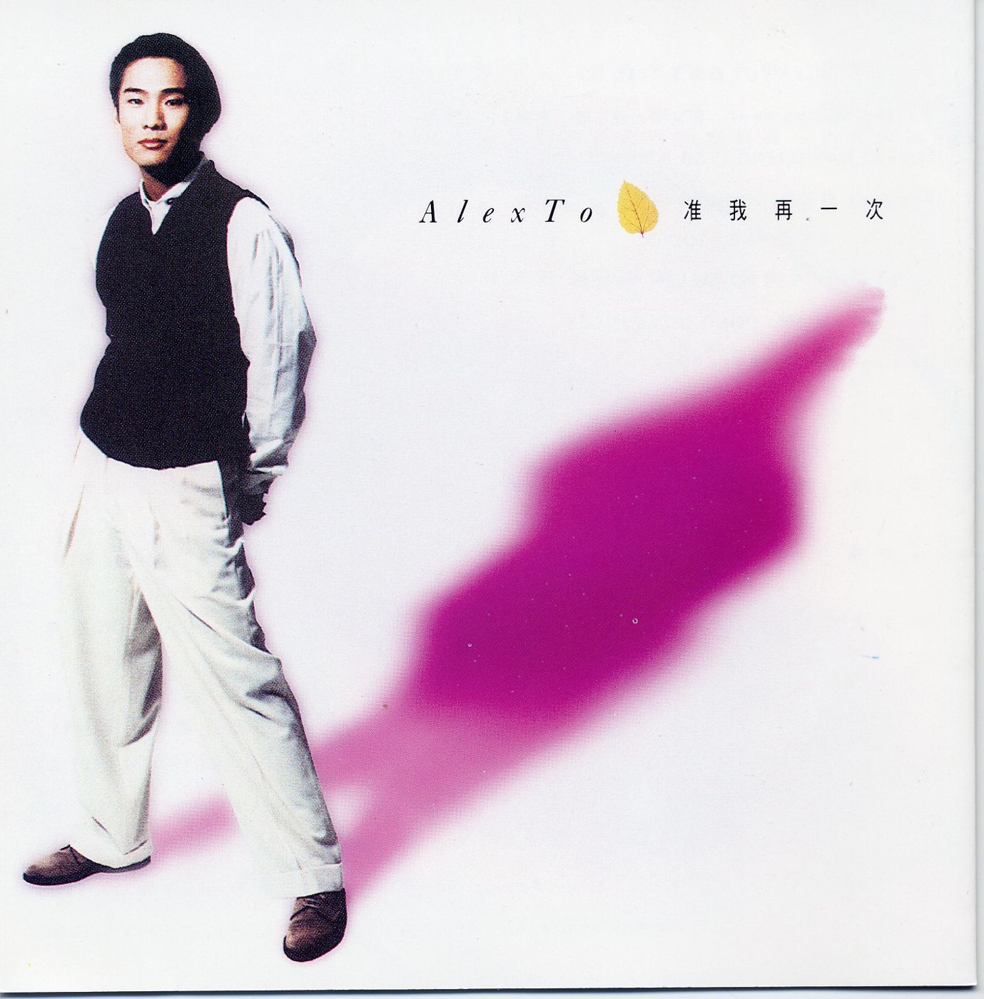 杜德伟 - 准我再一次(745099222765)【16bit／44.1kHz】香港区-OppsUnote音乐广场