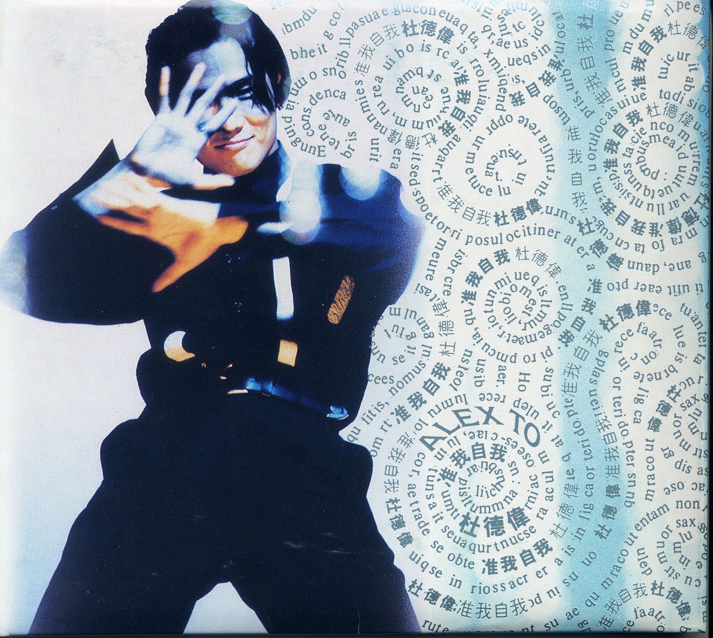 杜德伟 - 准我自我(745099463564)【16bit／44.1kHz】香港区-OppsUnote音乐广场