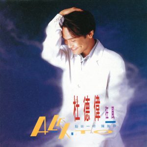 杜德伟 – 狂风(4710149710710)【16bit／44.1kHz】香港区-OppsUnote音乐广场