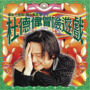 杜德伟 – 冒险游戏(4710149601902)【16bit／44.1kHz】香港区-OppsUnote音乐广场