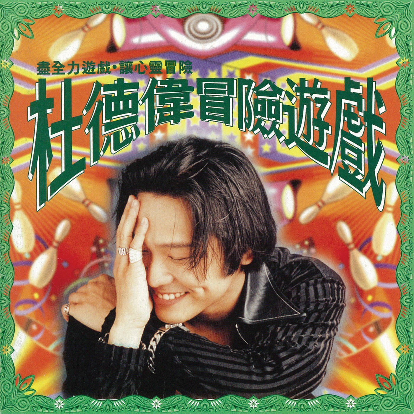 图片[1]-杜德伟 – 冒险游戏(4710149601902)【16bit／44.1kHz】香港区-OppsUnote音乐广场