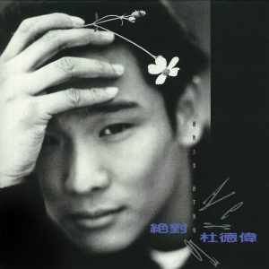 杜德伟 – 绝对(4710149610430)【16bit／44.1kHz】香港区-OppsUnote音乐广场