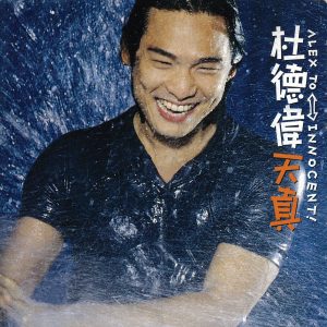 杜德伟 – 天真(4710149611994)【16bit／44.1kHz】香港区-OppsUnote音乐广场