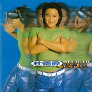 杜德伟 – 发现爱 (香港版)(4892342951173)【16bit／44.1kHz】香港区-OppsUnote音乐广场