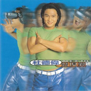 杜德伟 – 发现爱(4710149605498)【16bit／44.1kHz】香港区-OppsUnote音乐广场