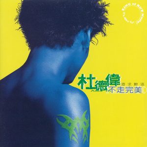 杜德伟 – 不走完美(4710149616029)【16bit／44.1kHz】香港区-OppsUnote音乐广场