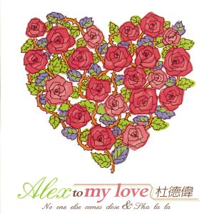 杜德伟 – Alex To My Love – Single(4710149620125)【16bit／44.1kHz】香港区-OppsUnote音乐广场