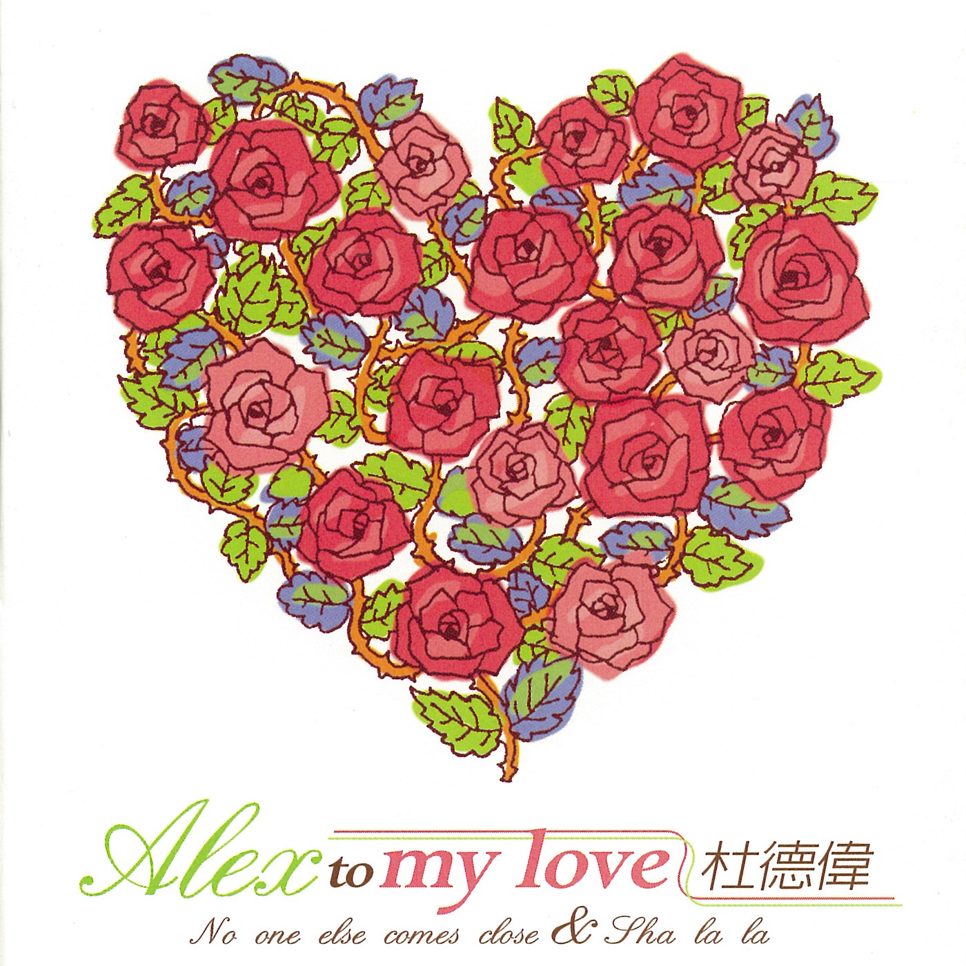 杜德伟 - Alex To My Love - Single(4710149620125)【16bit／44.1kHz】香港区-OppsUnote音乐广场