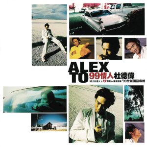 杜德伟 – 99情人(4710149671646)【16bit／44.1kHz】香港区-OppsUnote音乐广场