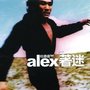 杜德伟 – 着迷 广东新曲加精选(4710149622365)【16bit／44.1kHz】香港区-OppsUnote音乐广场