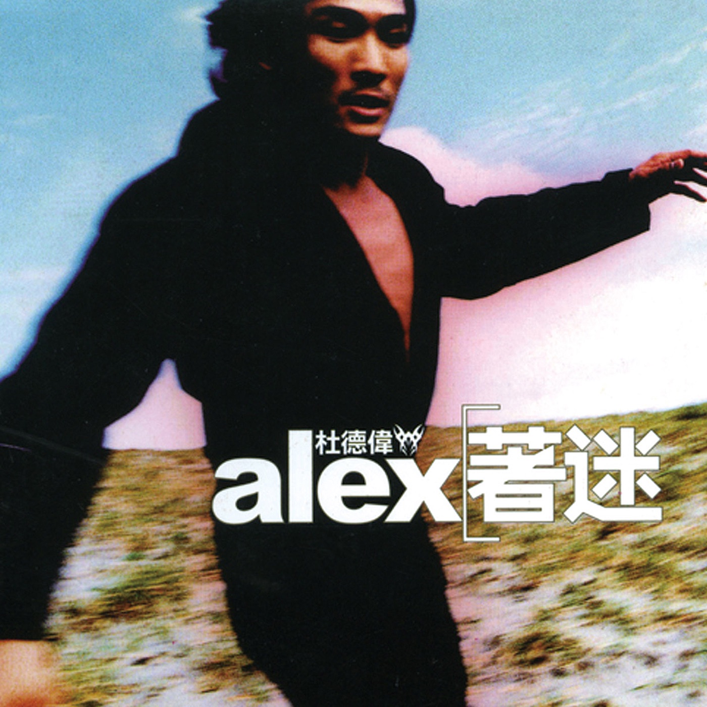 杜德伟 - 着迷 广东新曲加精选(4710149622365)【16bit／44.1kHz】香港区-OppsUnote音乐广场