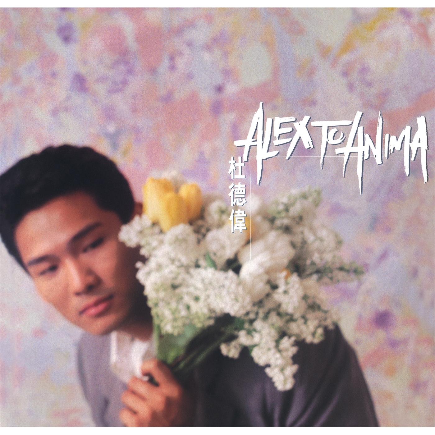 杜德伟 - Anima(825646268160)【16bit／44.1kHz】香港区-OppsUnote音乐广场