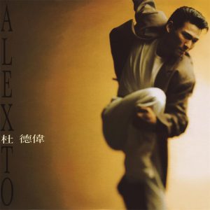 杜德伟 – 等待黎明(825646273072)【16bit／44.1kHz】香港区-OppsUnote音乐广场