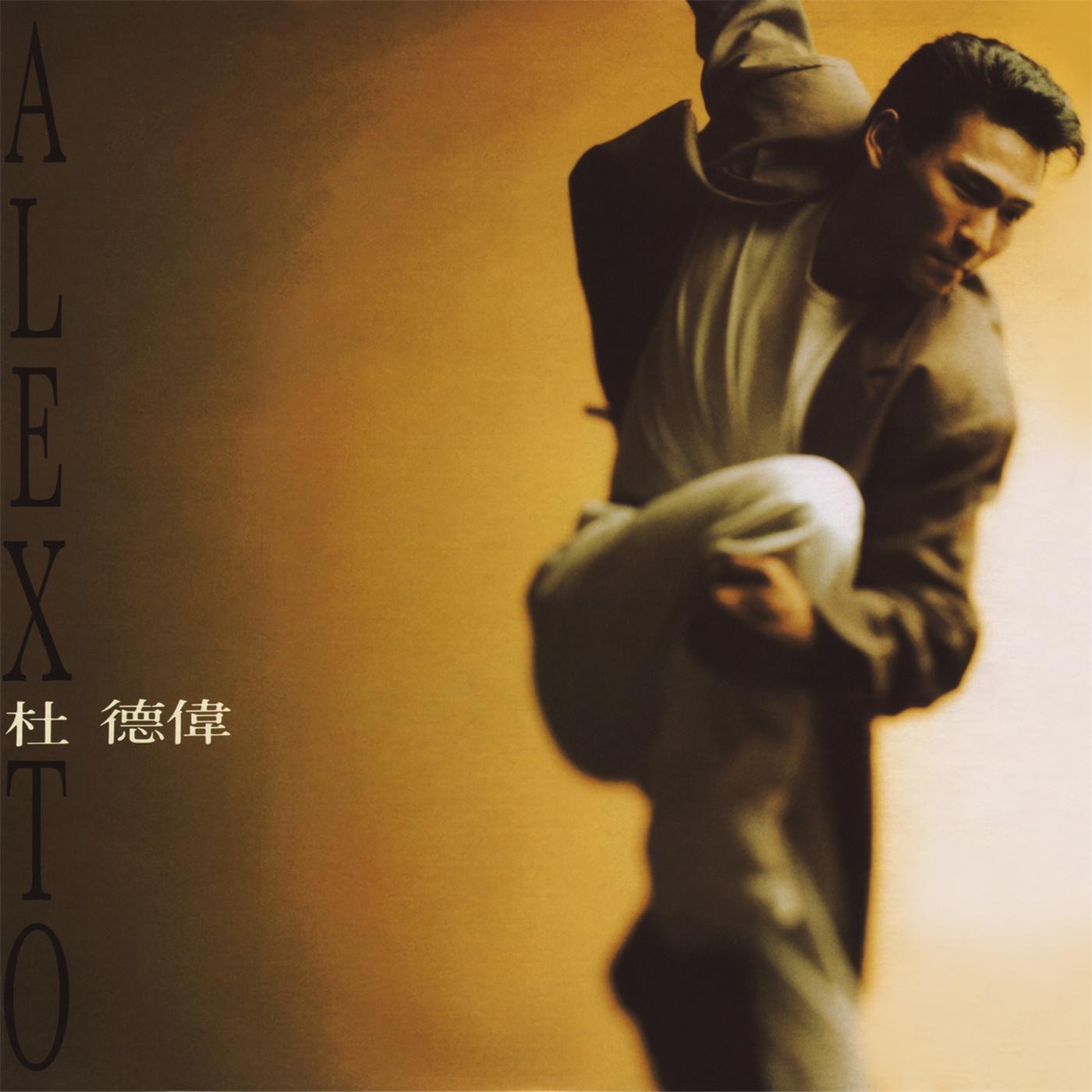 杜德伟 – 等待黎明(825646273072)【16bit／44.1kHz】香港区-OppsUnote音乐广场