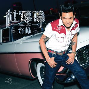 杜德伟 – 2013 好样(4710149657053)【16bit／44.1kHz】香港区-OppsUnote音乐广场