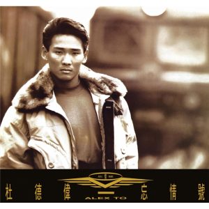 杜德伟 – 忘情号(825646268238)【16bit／44.1kHz】香港区-OppsUnote音乐广场