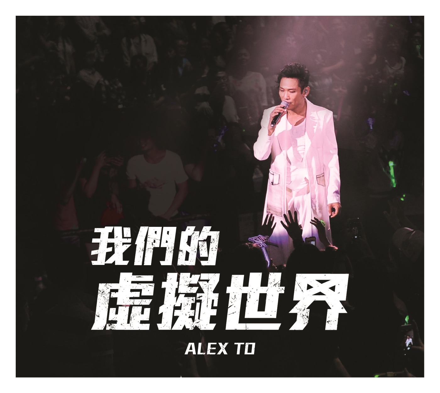 杜德伟 - 我们的虚拟世界 - Single(617561999720)【16bit／44.1kHz】香港区-OppsUnote音乐广场