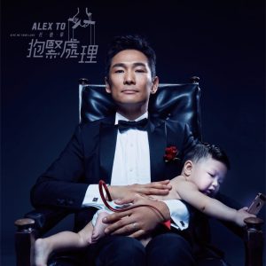 杜德伟 – 抱紧处理 – Single(6942219372629)【16bit／44.1kHz】香港区-OppsUnote音乐广场