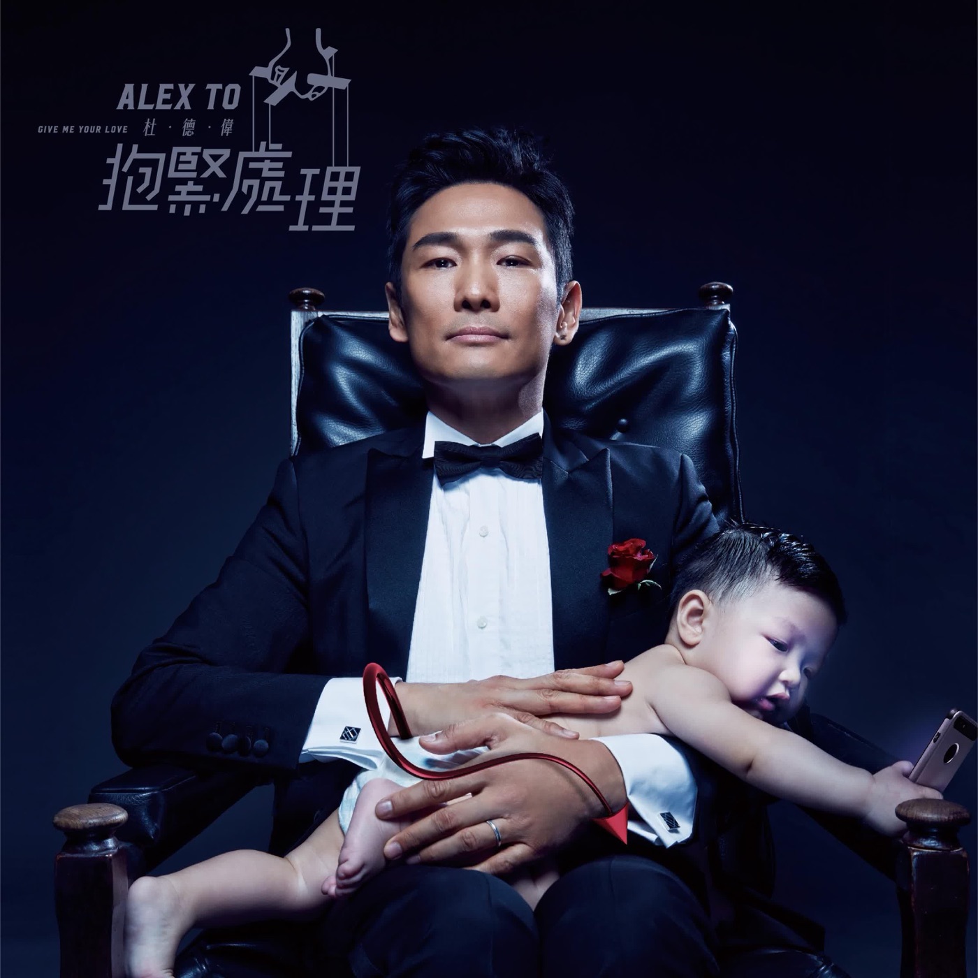 杜德伟 - 抱紧处理 - Single(6942219372629)【16bit／44.1kHz】香港区-OppsUnote音乐广场