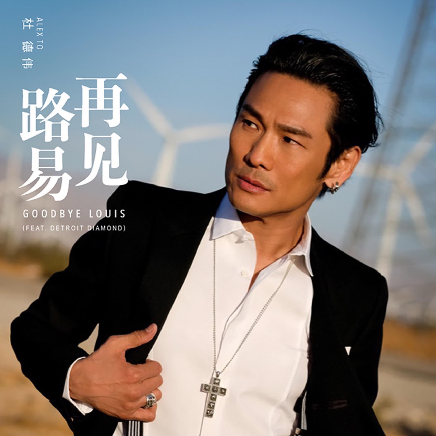 杜德伟 - 再见路易(Feat. Detroit Daimond) - Single(6942219372971)【24bit／96.0kHz】香港区-OppsUnote音乐广场