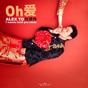 杜德伟 – Oh爱 – Single(6942219378102)【24bit／48.0kHz】香港区-OppsUnote音乐广场