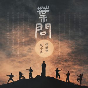杜德伟 – 叶问(2025春晚版) – Single(4717398507856)【16bit／44.1kHz】香港区-OppsUnote音乐广场