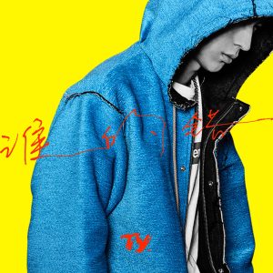 Ty. – 谁的错 – EP(8718857321439)【16bit／44.1kHz】台湾区-OppsUnote音乐广场