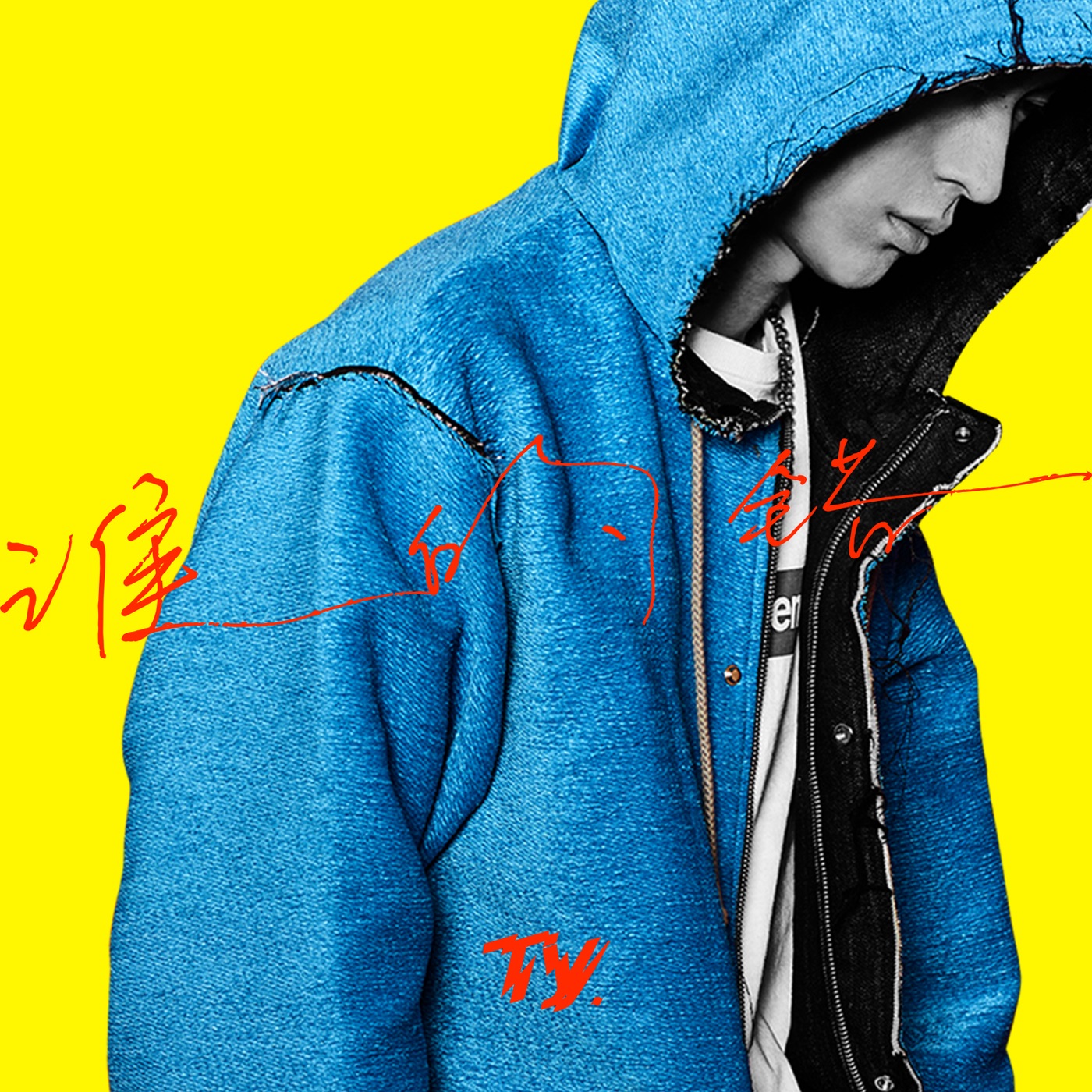 Ty. - 谁的错 - EP(8718857321439)【16bit／44.1kHz】台湾区-OppsUnote音乐广场