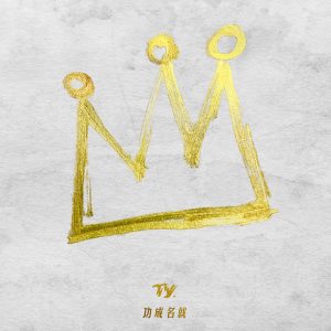 Ty. – 功成名就 – SingleⒺ(4718009852709)【24bit／44.1kHz】台湾区-OppsUnote音乐广场