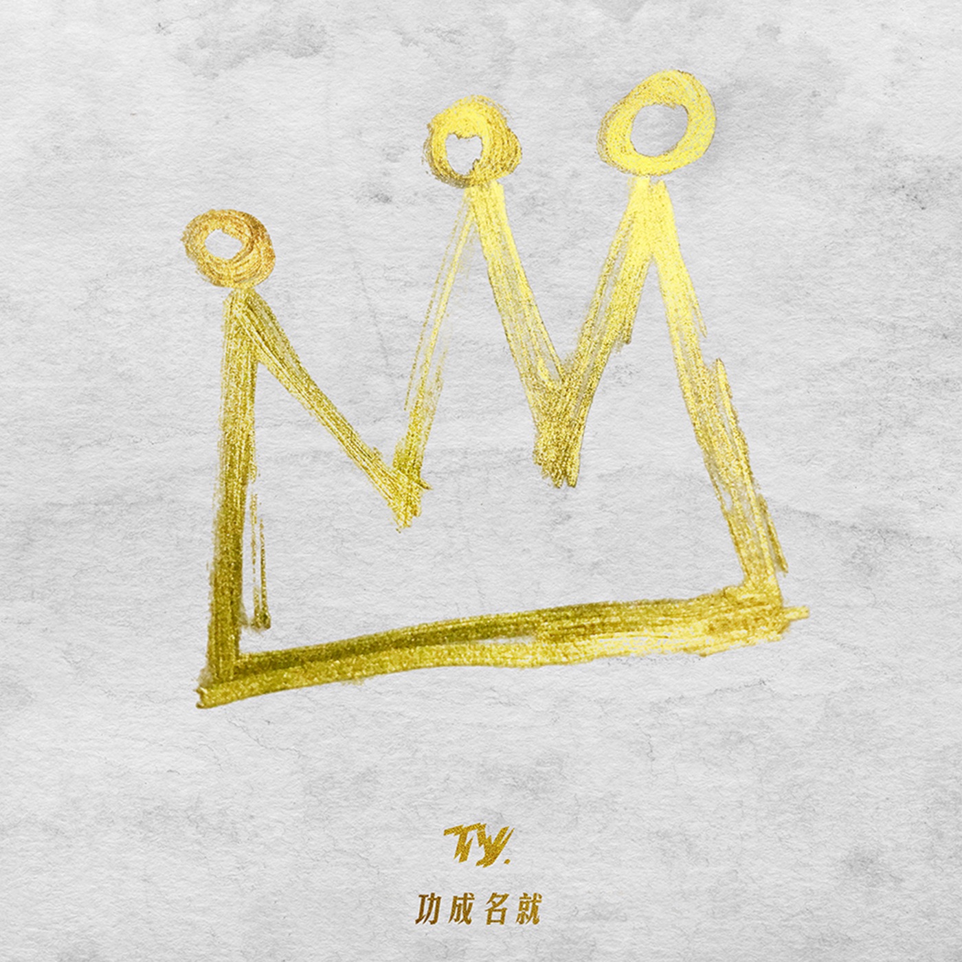 Ty. - 功成名就 - SingleⒺ(4718009852709)【24bit／44.1kHz】台湾区-OppsUnote音乐广场