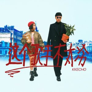 Ty. – 这个歌手不太冷Ⓔ(5021732453211)【24bit／48.0kHz】台湾区-OppsUnote音乐广场